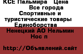 КСЕ Пальмира › Цена ­ 3 000 - Все города Спортивные и туристические товары » Единоборства   . Ненецкий АО,Нельмин Нос п.